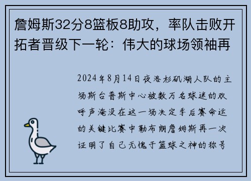 詹姆斯32分8篮板8助攻，率队击败开拓者晋级下一轮：伟大的球场领袖再度上演奇迹