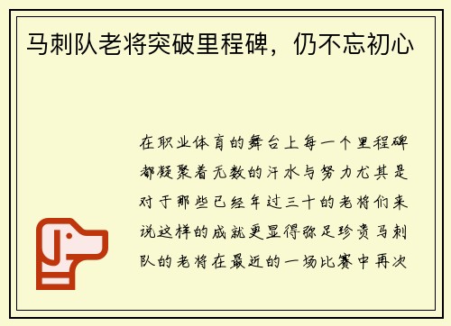 马刺队老将突破里程碑，仍不忘初心