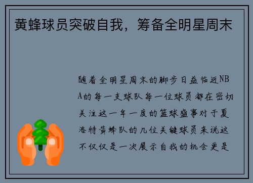 黄蜂球员突破自我，筹备全明星周末